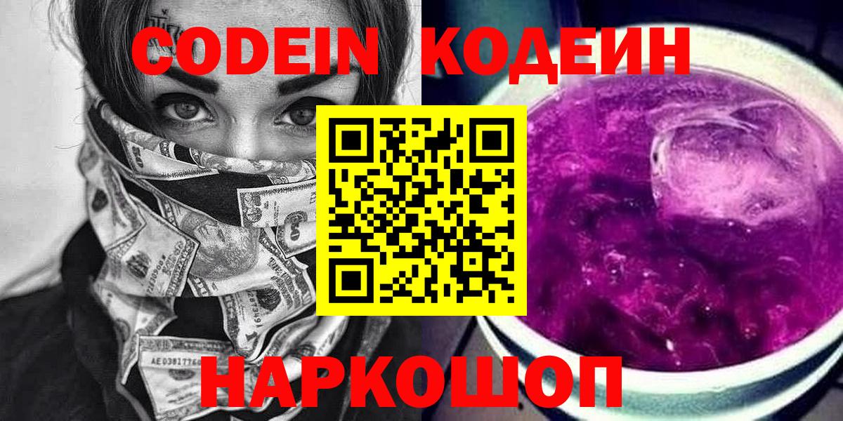 Кодеиновый сироп Lean Purple Drank  Вход с VPN  Моршанск 